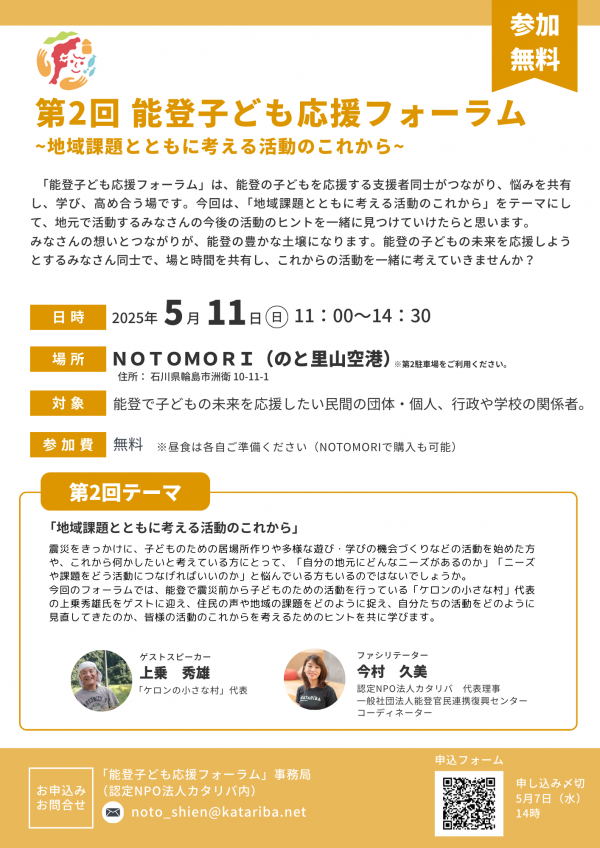 第2回能登子ども応援フォーラム