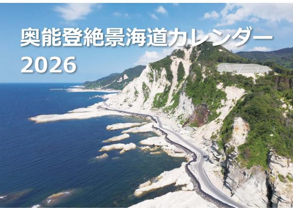 奥能登絶景海道カレンダー2026