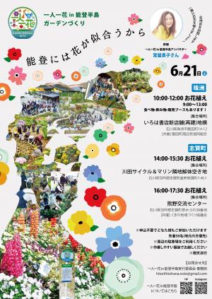 一人一花 in 能登半島　ガーデンづくり
