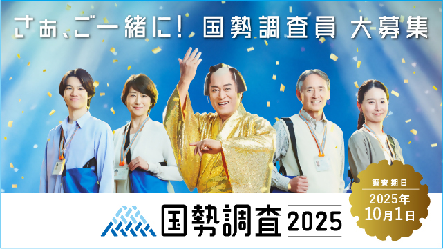 国勢調査員　大募集
