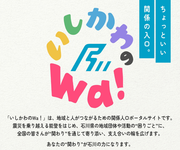 いしかわのWa!