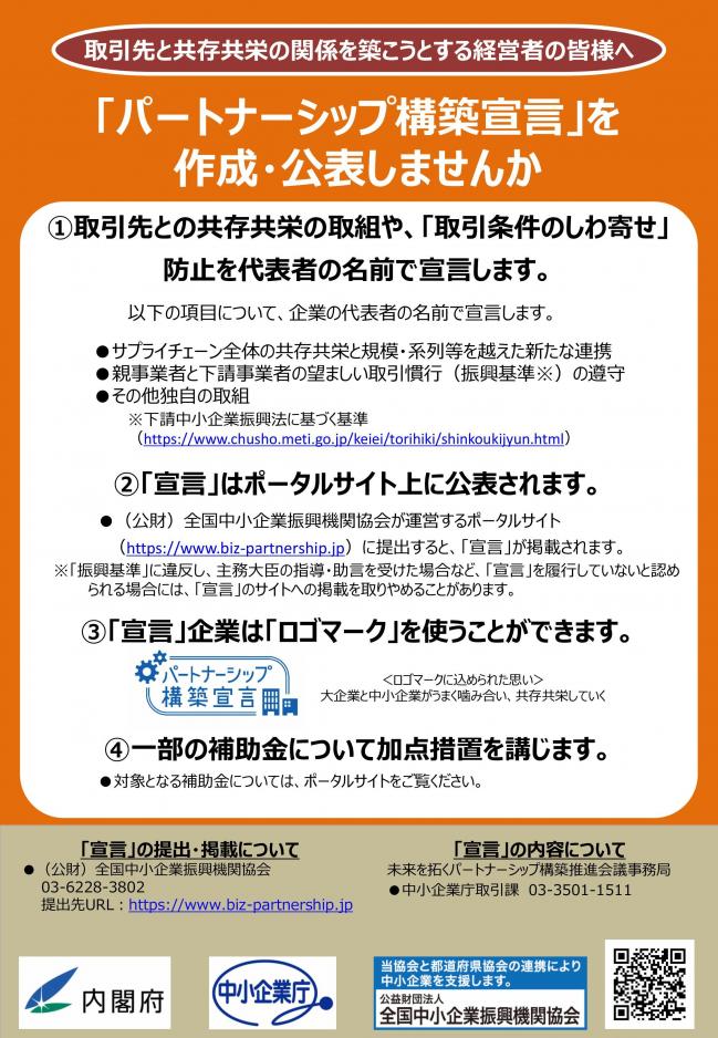 「パートナーシップ構築宣言」チラシ