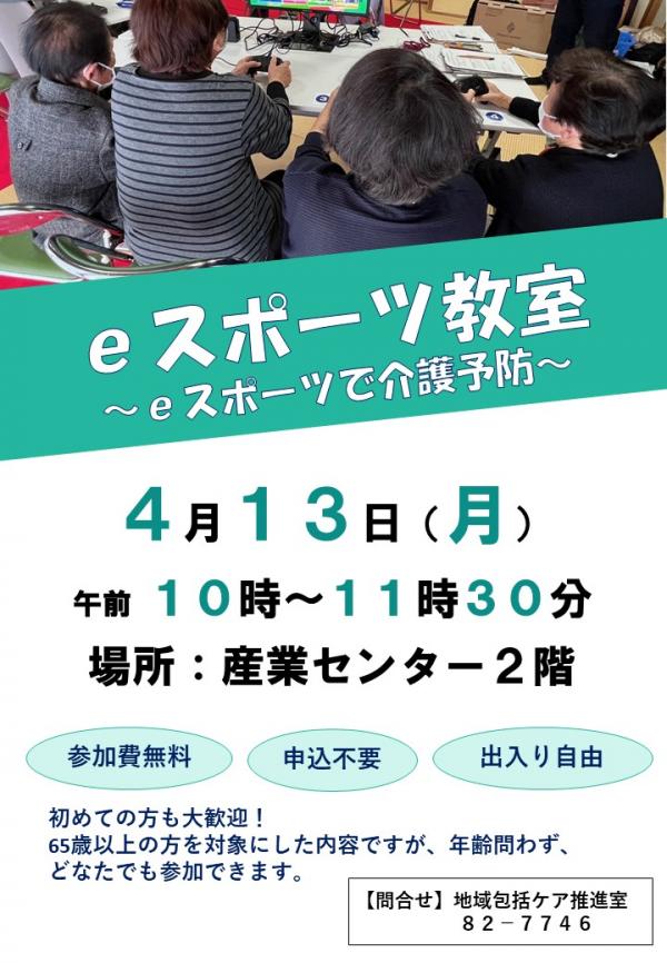 ｅスポーツ教室の開催案内