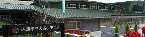 大谷小中学校