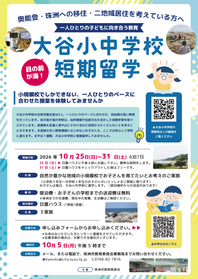 大谷小中学校短期留学プログラム